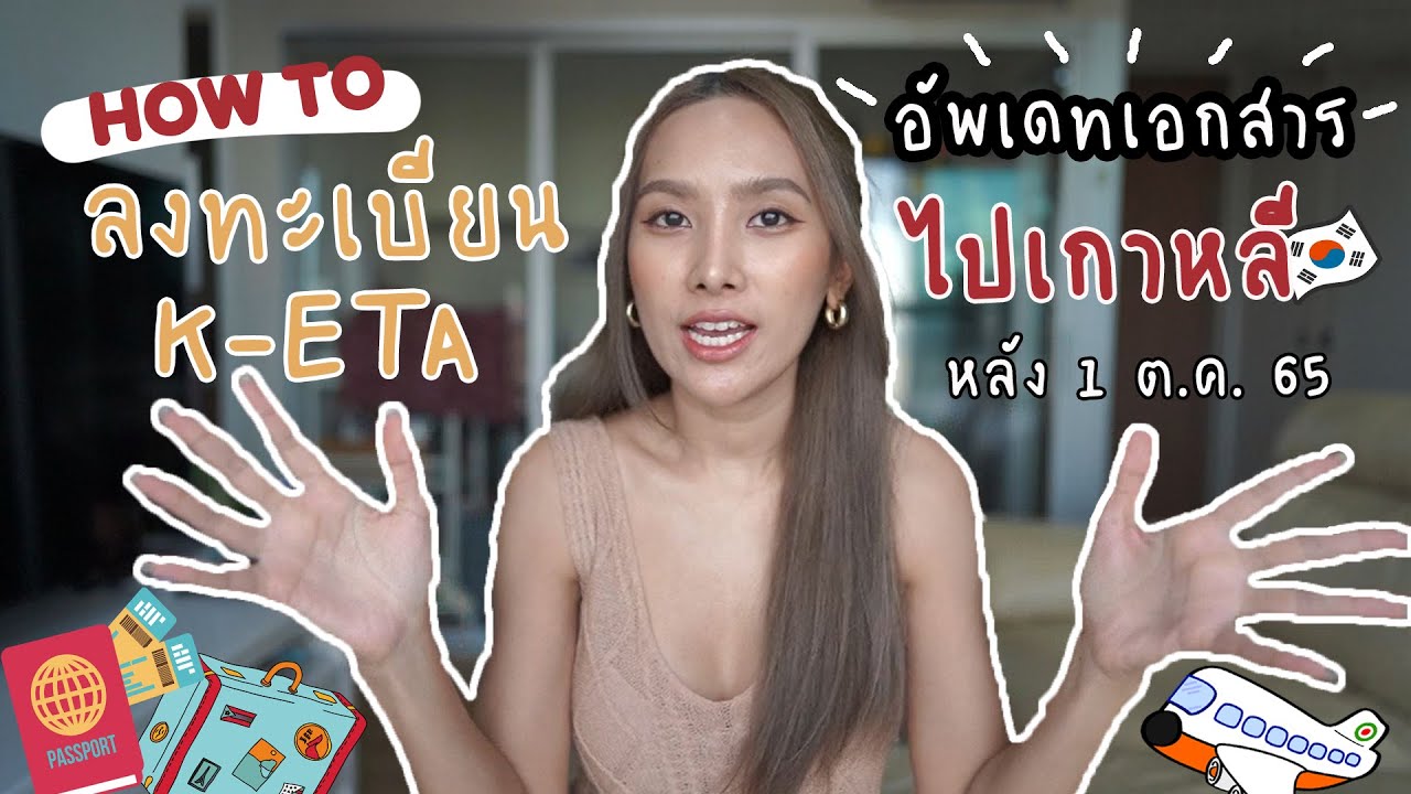 สอนลงทะเบียน K-ETA แบบละเอียด ลงยังไงให้รอบเดียวผ่าน! อัพเดทเอกสารเข้าเกาหลีหลัง ต.ค.65 l NAENADE