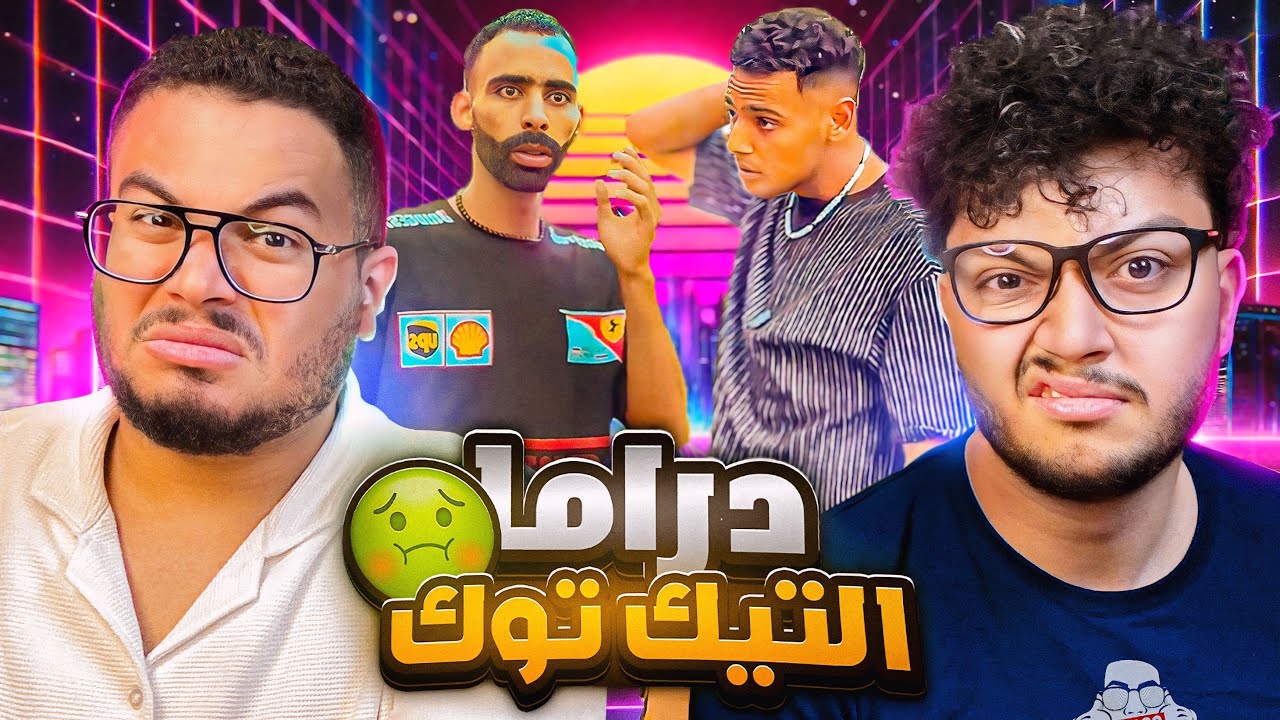 دراما التيك توك تحسها أحلام العصر 😂 مع ​⁠أحمد أبو الرُب
