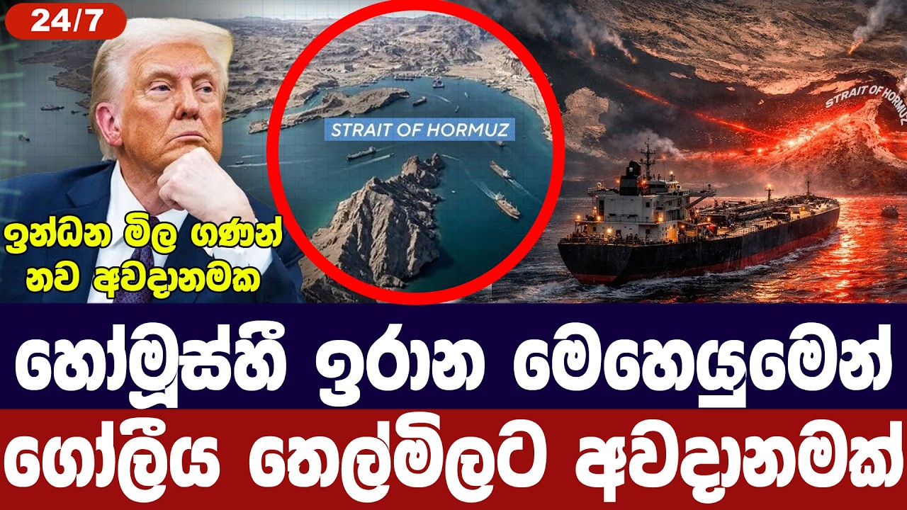 හෝමූස් හී ඉරාන බලය දැඩි කරයි/ඉන්ධන සැපයුමට නව අවදානමක්