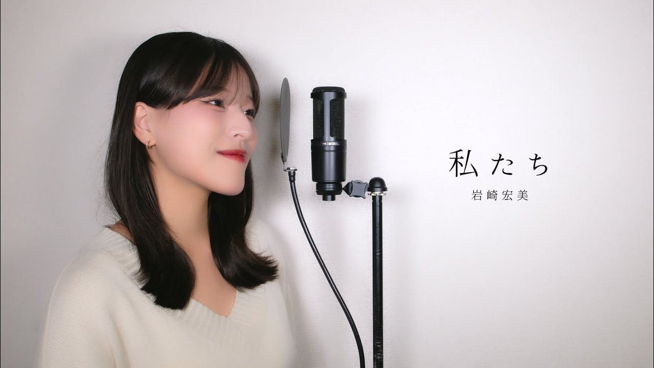 私たち / 岩崎宏美 ( covered by ノムラウイカ )