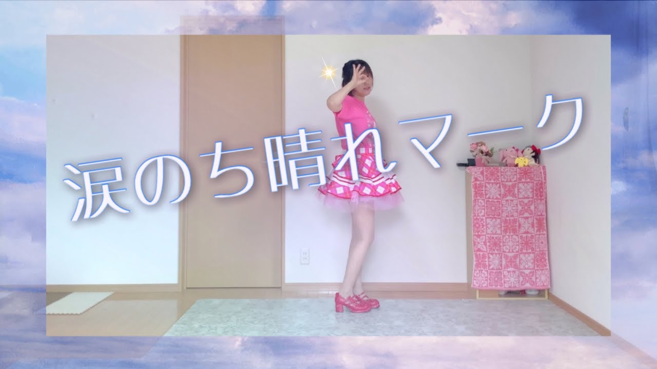 【☀️田村ゆかり☀️】涙のち晴れマーク【踊ってみた/コールあり】