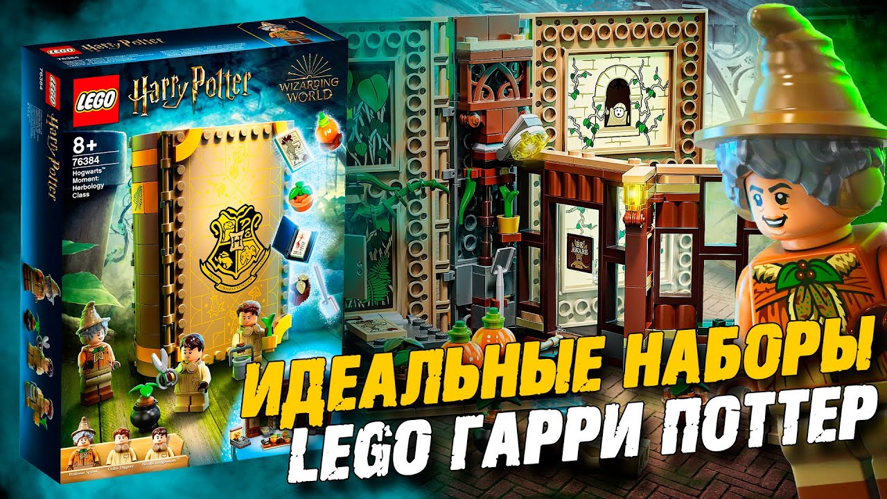 LEGO Гарри Поттер - Книга Травологии / ИДЕАЛЬНЫЙ НАБОР LEGO Harry Potter. Часть 1