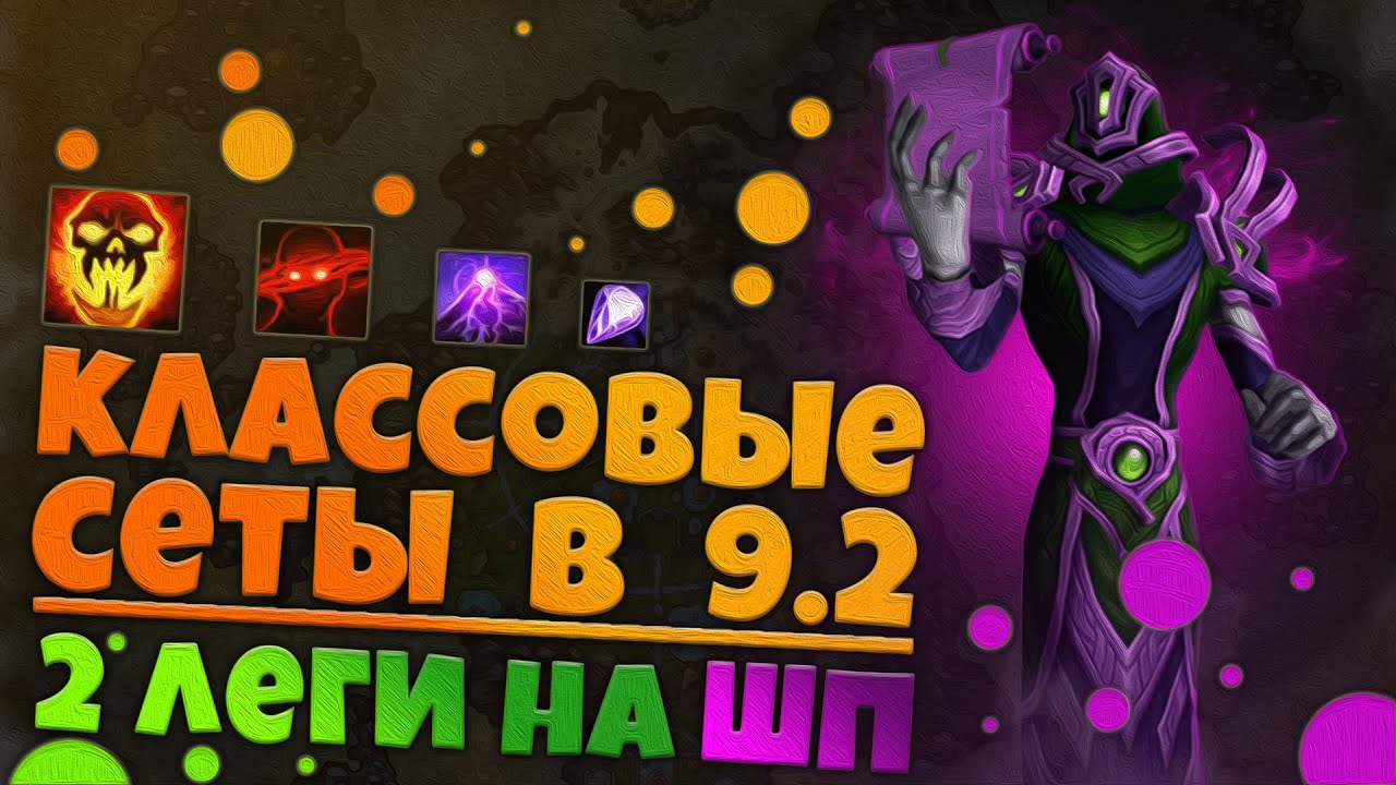 2 леги для ШП в 9.2 под новый сет | Все классовые сеты 9.2 | World of Warcraft Shadowlands 9.2