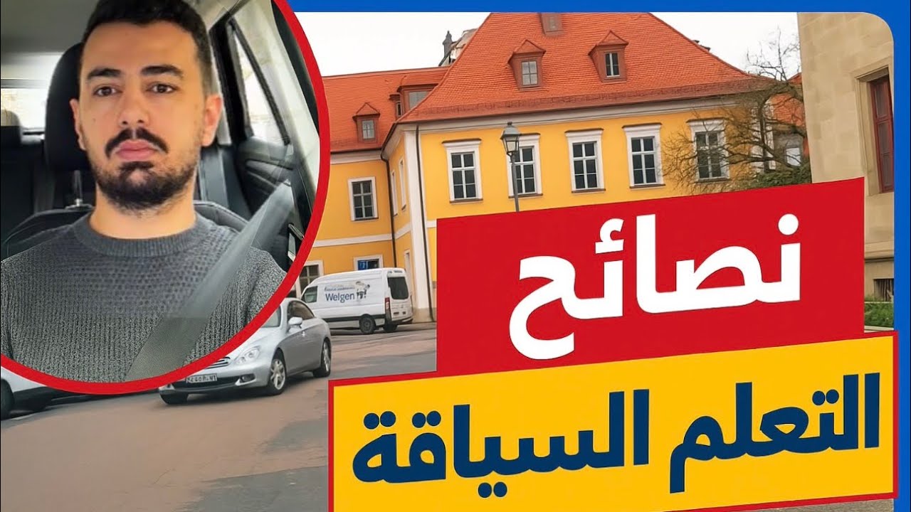 كيف تخرج من موقف السيارات بالشكل الصحيح ونصائح اخرى مهمة جدا 