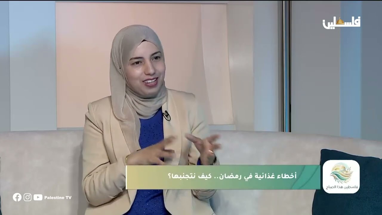 أخطاء تغذوية شائعه خلال شهر رمضان المبارك ، لقائي عبر شاشة تلفزيون فلسطين للحديث عن هالموضوع 