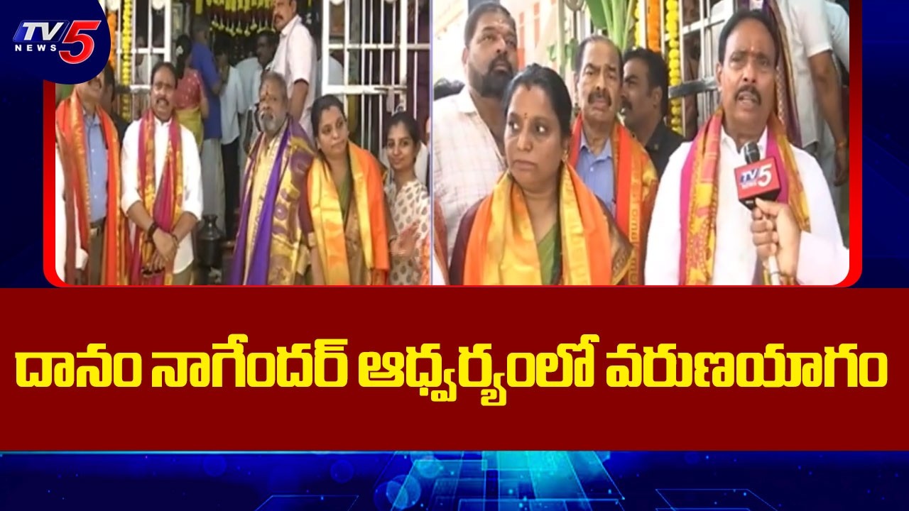 వరుణయాగం..MLA Danam Nagender Face To Face | Varuna Yagam | Hyderabad | TV5 News