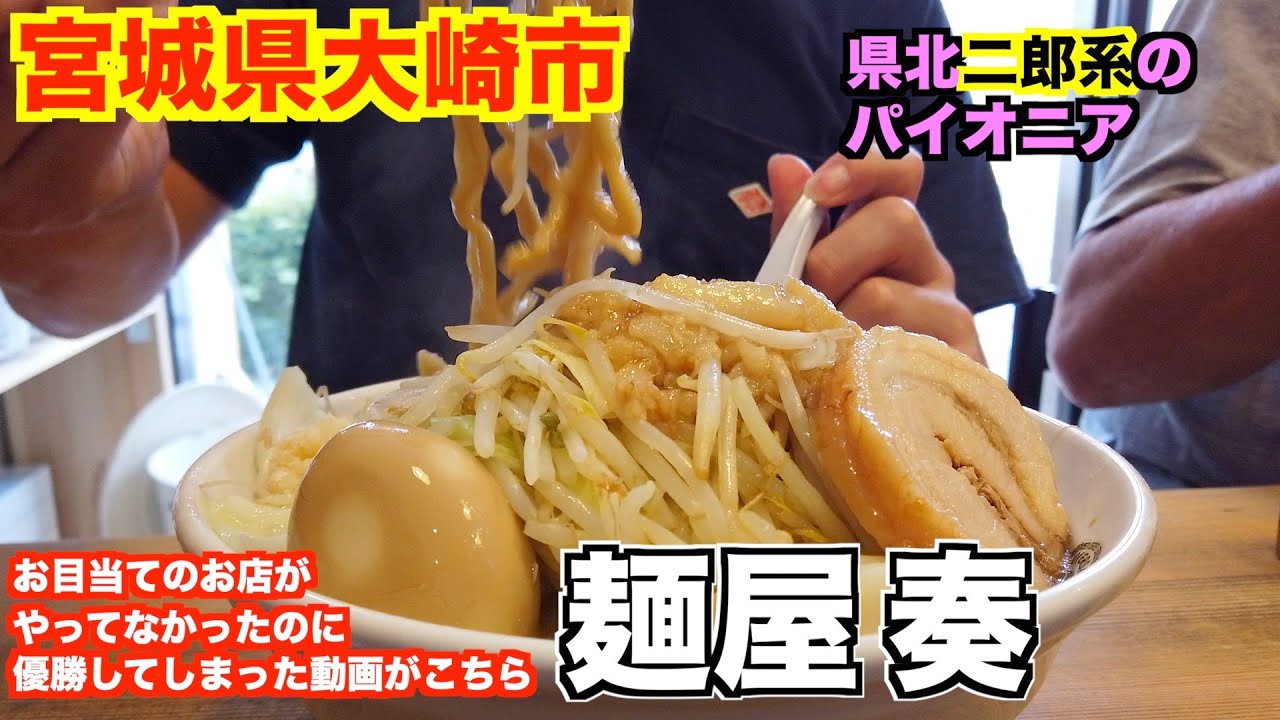 【宮城ラーメン１３１】宮城県大崎市「麺屋奏」さんにお邪魔して、二郎系ラーメンを食べてきました。（二郎系）ramen review