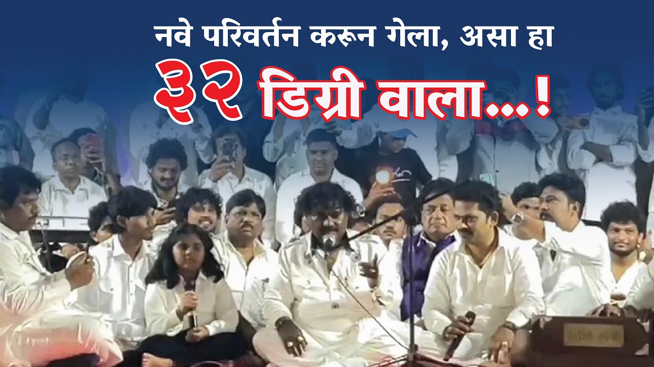 नवे परिवर्तन करून गेला… असा हा ३२ डिग्री वाला | गायक - आनंद शिंदे | चैत्यभूमी, दादर