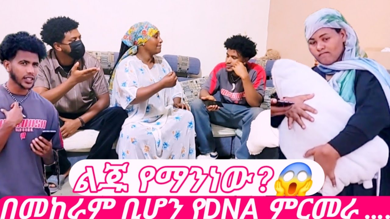 ልጄ አባቱ ማነው DNA ምርመራ ለማድረግ ናሙና ላክን