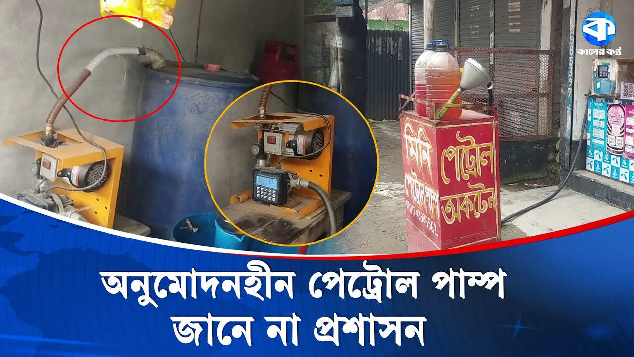 নিয়ন্ত্রণহীনভাবে গড়ে উঠেছে অবৈধ মিনি পেট্রোল পাম্প, ঝুঁ/কিতে জনজীবন | Illegal Petrol Pump | News