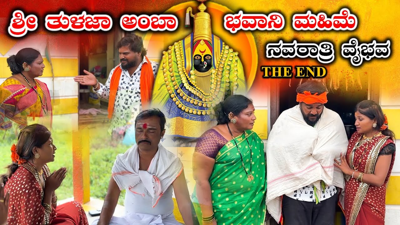 ತುಳಜಾಪೂರ ಅಂಬಾ ಭವಾನಿ ಮಹಿಮೆ THE END Balu Pawar Films | Uttar karanataka comedy | #balupawarfilms #uk