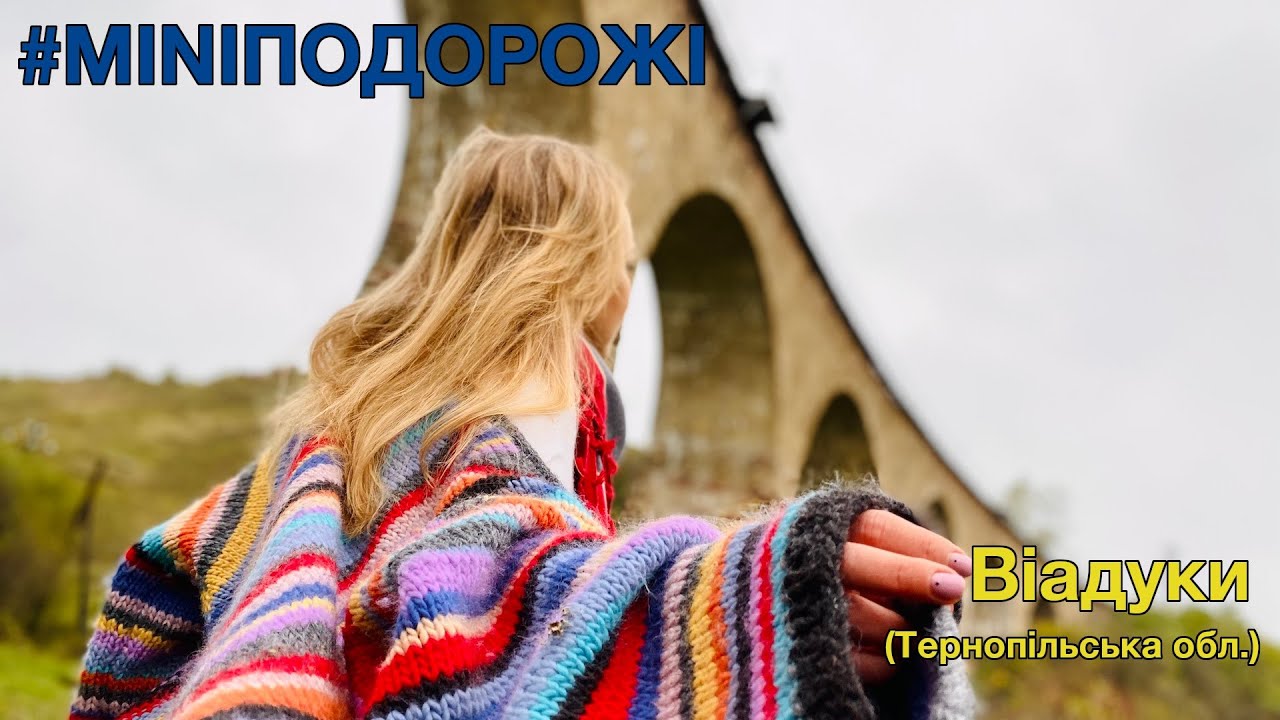 Віадуки Буцнів, Кровинка, Теребовля - подорожі Україною,  | Viaducts - Travel Ukraine