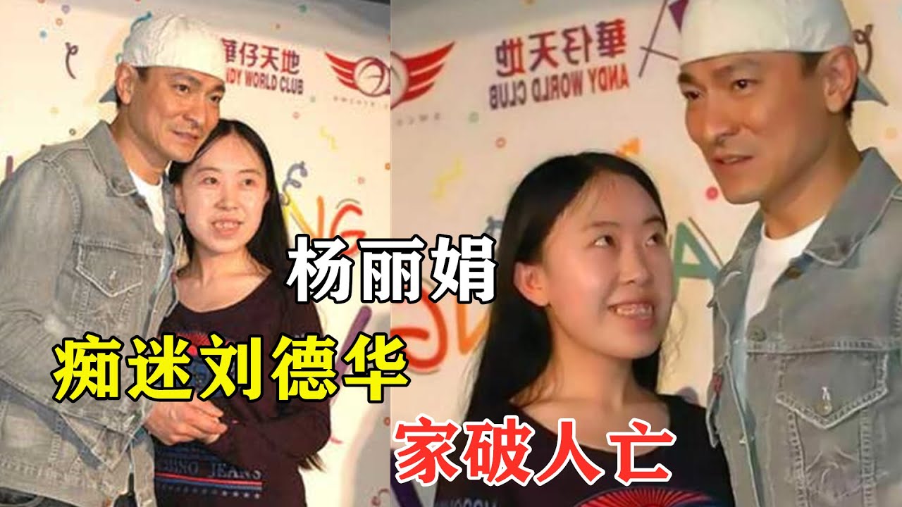 瘋狂迷戀劉德華的楊麗娟，發誓終生不嫁，致父自殺，現在怎樣了？