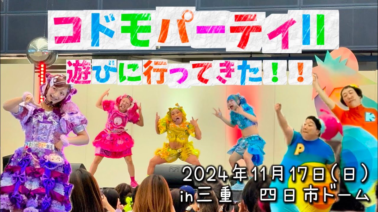 【最高】コドモパーティIIに行ってきました！