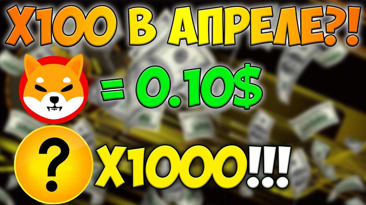 Shiba Inu 1$ ПОСПЕШИ | МОНЕТЫ СДЕЛАЮТ ДЕРЖАТЕЛЕЙ МИЛЛОНЕРАМИ