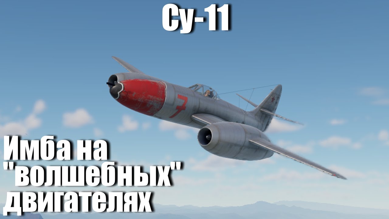 Улиткино волшебство I Су-11 в War Thunder