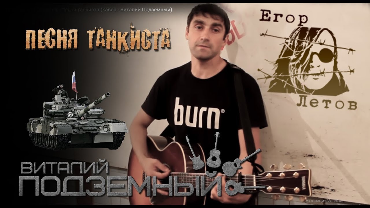 Песня танкиста - Гражданская Оборона (кавер - Виталий Подземный)