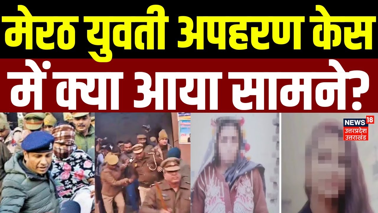 Meerut News: मेरठ युवती अपहरण केस में क्या आया सामने? | UP News | Uttar Pradesh | UP Police