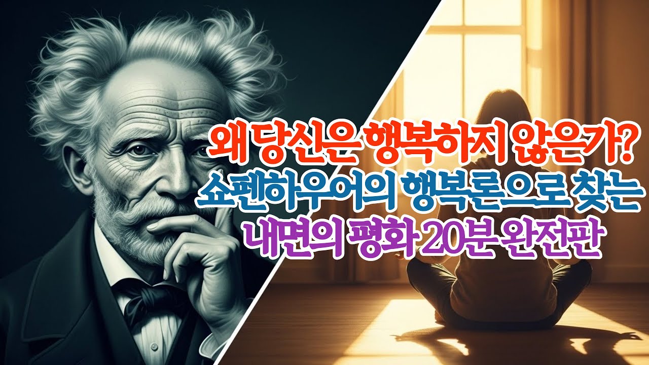 왜 당신은 행복하지 않은가?  쇼펜하우어의 행복론으로 찾는 내면의 평화 [20분 완전판]