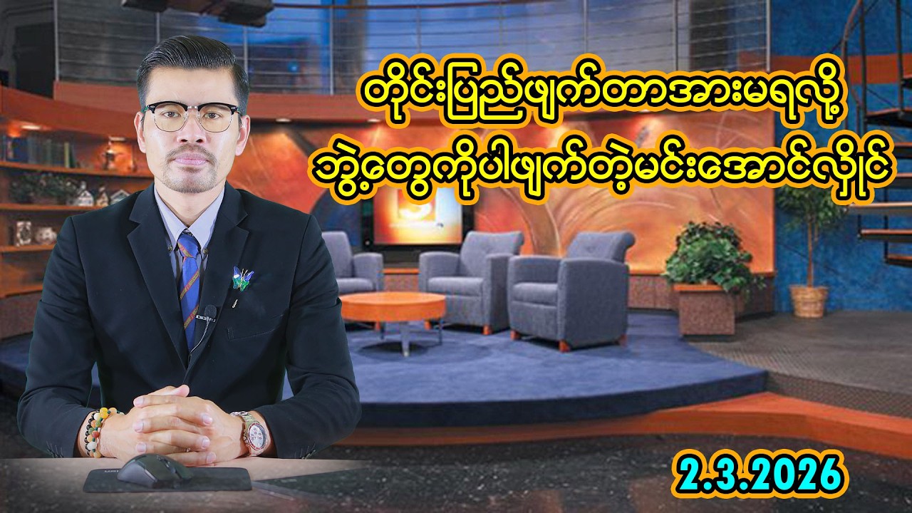 တိုင်းပြည်ဖျက်တာအားမရလို့ဘွဲ့‌တွေကိုပါဖျက်နေတဲ့မင်းအောင်လှိုင်