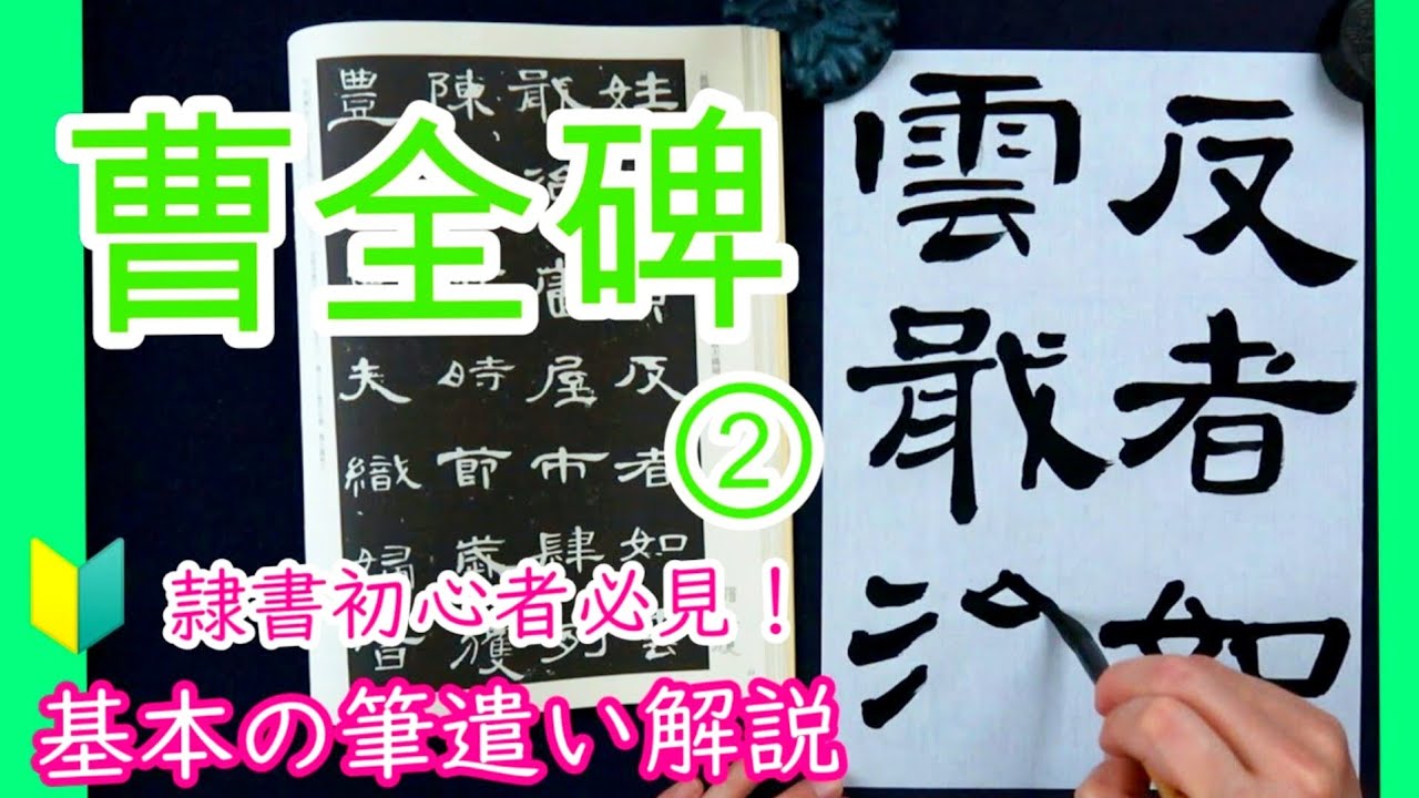 【曹全碑②】 隷書初心者🔰シリーズ 隷書の書き方・筆遣い解説＆臨書｜書道｜毛筆｜筆文字｜書道パフォーマンス｜Japanese calligraphy｜