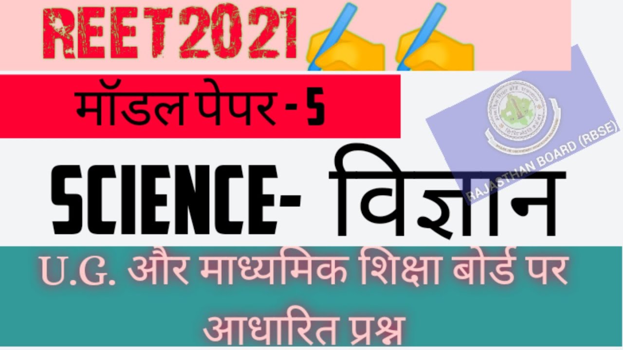 REET level2 science model paper, general science,CTET,MPTET