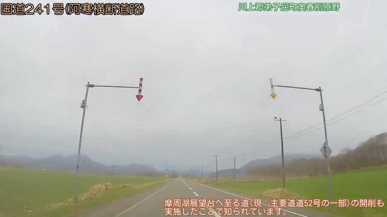 【車載動画／北海道 FullHD】国道241号 弟子屈 → 足寄 → 帯広〔下り〕(2024/05/05)