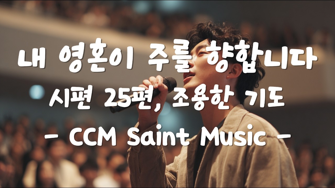 시편 25편, 조용한 기도 🙏 내 영혼이 주를 향합니다 🎶 Christian Worship Playlist  #CCM #Worship #ChristianMusic #시편