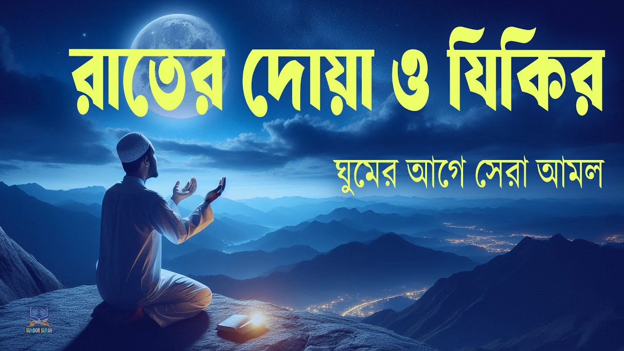 রাতের আমল দোয়া ও জিকির ঘুমের আগে আমলের নিয়তে শুনুন l Best Recitation By Alaa Aqel
