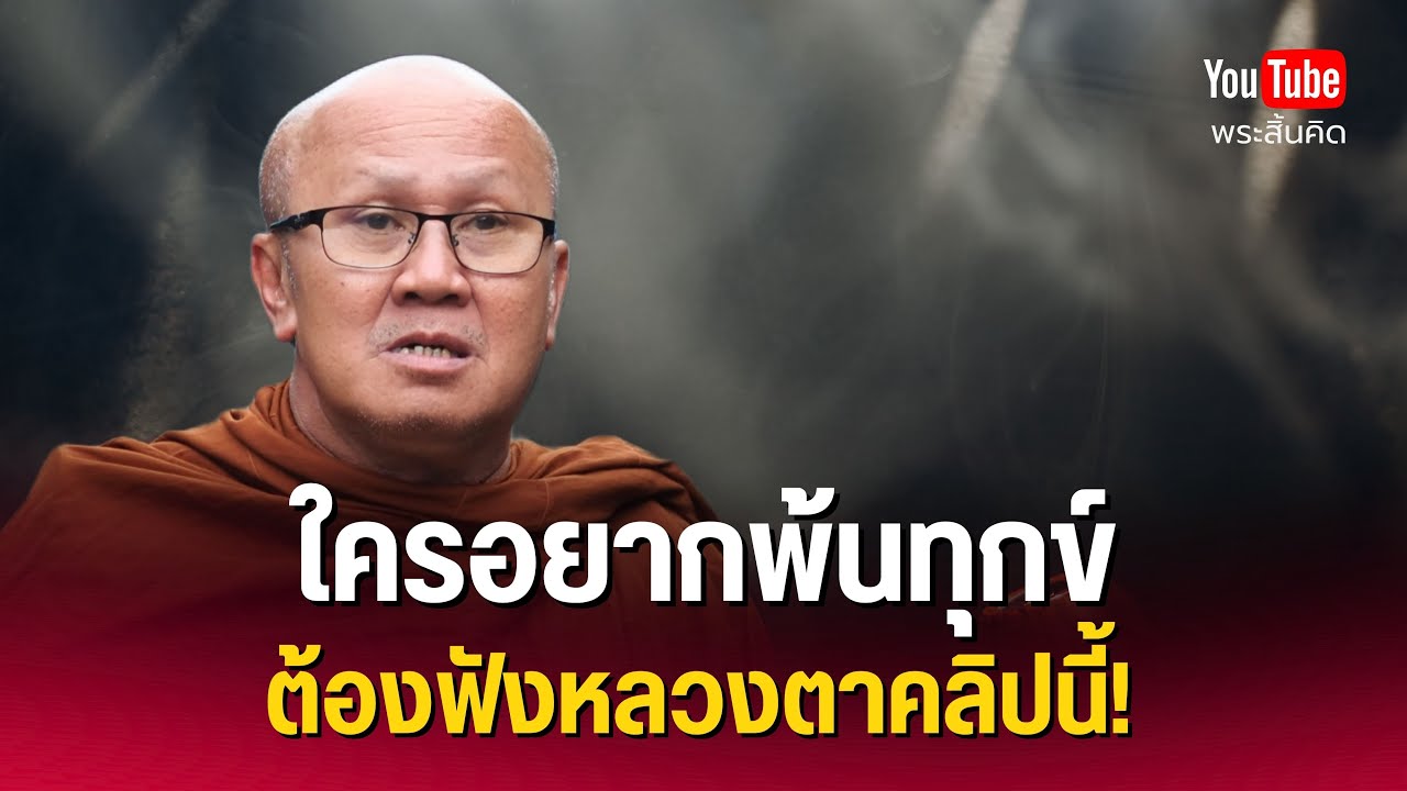 ใครอยากพ้นทุกข์ ต้องฟังหลวงตาคลิปนี้ #พระสิ้นคิด #ธรรมะ #ทุกข์ #หลวงตาสินทรัพย์