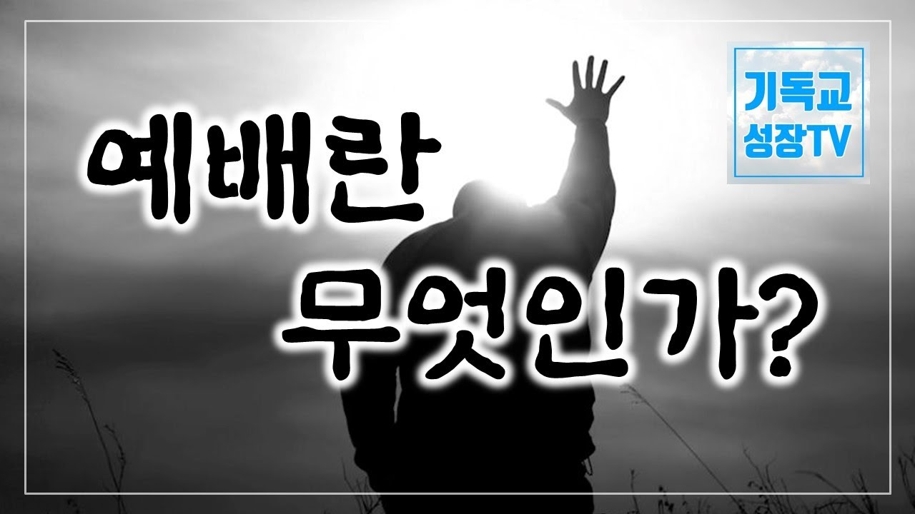 예배란 무엇인가? | 예배학교 | 기독교유튜버 | 크리스천유튜버 | 신앙의 기초 (한글자막 CC)
