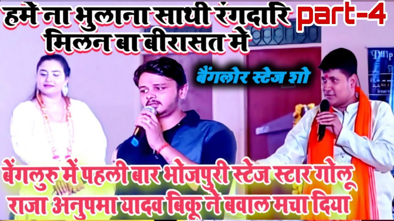 बेंगलुरु में पहली बार भोजपुरी स्टेज स्टार गोलू राजा अनुपमा यादव बिकू ने बवाल मचा दिया| #stage_show