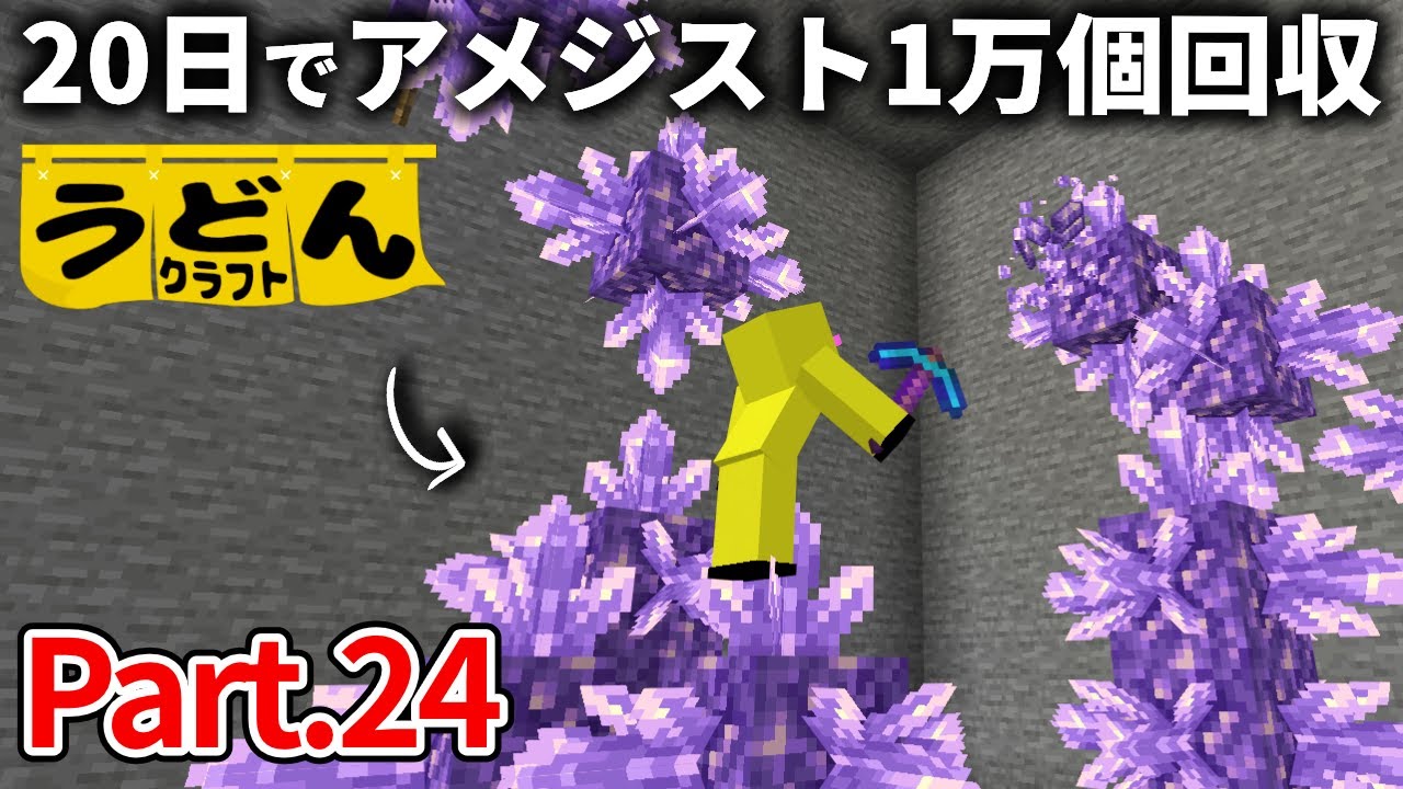【マイクラ実況】20日間かけて回収したアメジスト1万個の使い道とは…【ウドンクラフト】#24