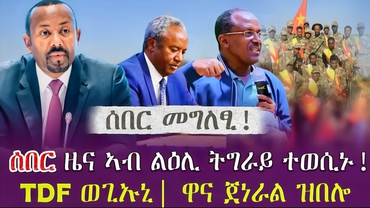 ሰበር መግለፂ! |ሰበር ዜና ኣብ ልዕሊ ትግራይ ተወሲኑ!| TDF ወጊኡኒ| ዋና ጀነራል ዝበሎ| tigray news