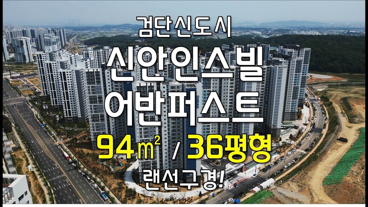 검단신도시 신안인스빌 어반퍼스트 94타입(36평형) 미리보기