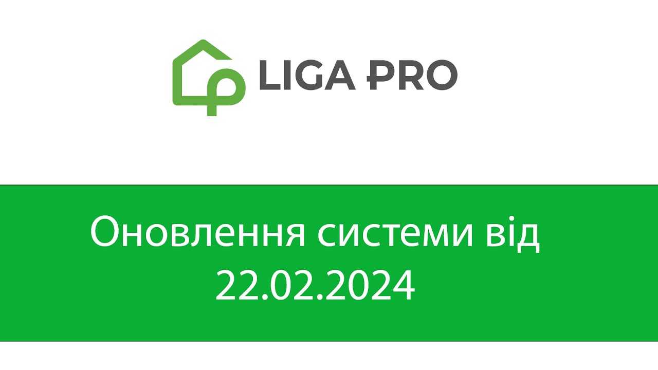 Оновлення системи від 22.02.2024