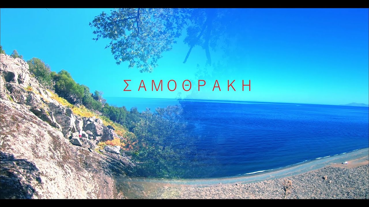 Σαμοθράκη 2020 (Samothrace)