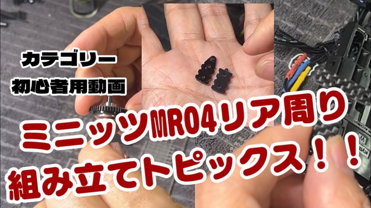 「カテゴリー初心者用動画」ミニッツMR04リア周り組み立てトピックス！！#ラジコン #京商#ミニッツ#mr04 