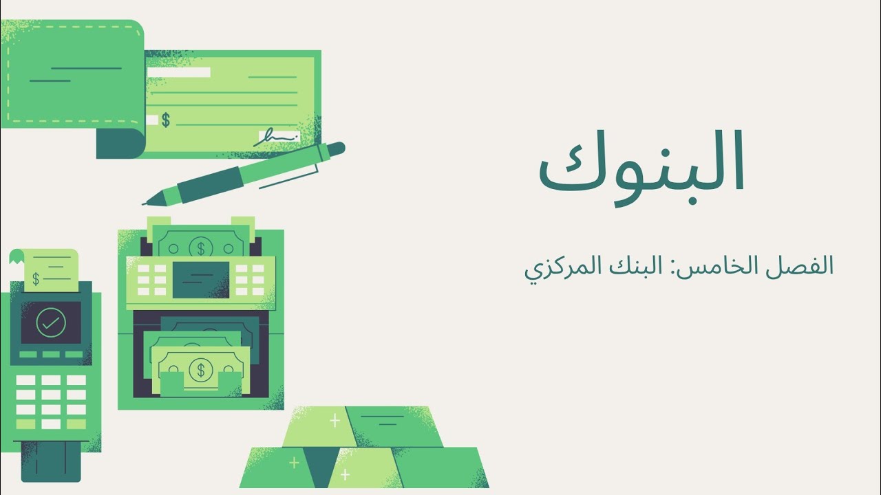 اعرف إزاي الدولة بتتحكم في الفلوس! شرح بسيط للبنك المركزي 💸