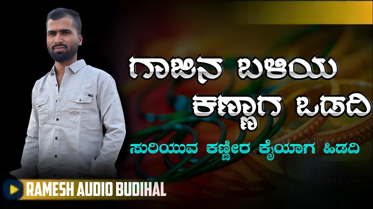 ಗಾಜಿನ ಬಳಿಯ ಕಣ್ಣಾಗ ಒಡದಿ #newjanapadasong #trendingjanapada #janapada 