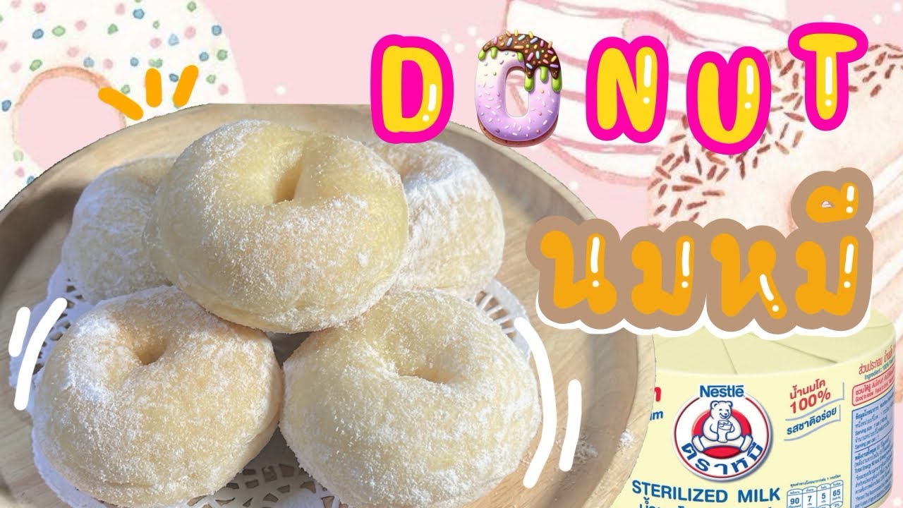 โดนัทนมหมี ดิปซอสนมหมี : หอม นุ่ม ละมุน อร่อย หยิบเพลิน