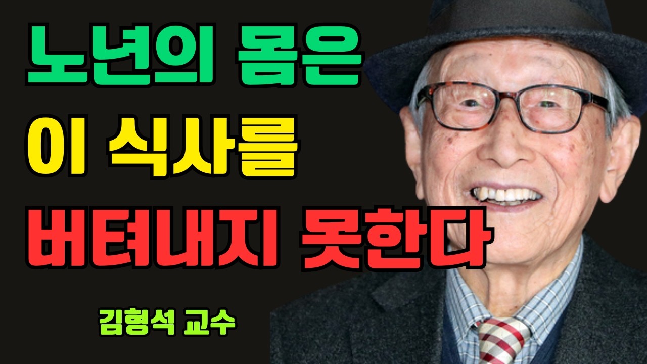 몸에 좋다고 믿은 이 식사가 노년의 몸을 조용히 갉아먹는다 | 김형석 교수가 평생 지켜온 식사의 원칙
