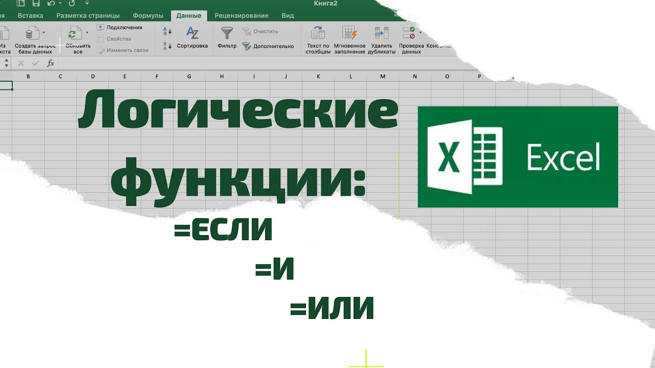 Excel. Функции ЕСЛИ; И; ИЛИ +Примеры использования
