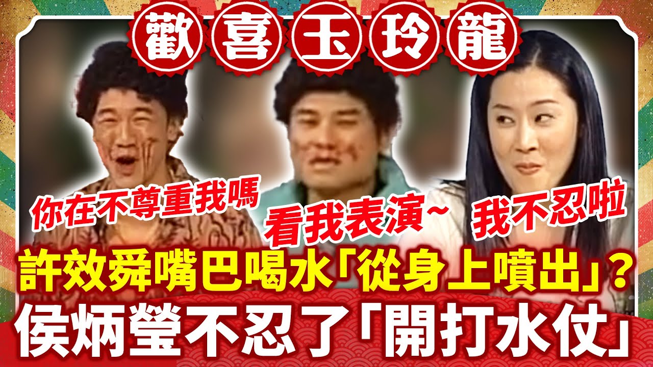 許效舜嘴巴喝水「從身上噴出」？ 侯炳瑩不忍了「開打水仗」【歡喜玉玲龍特輯】#許效舜 #澎恰恰 #侯炳瑩 #黃嘉千 #陳為民 #馬國畢