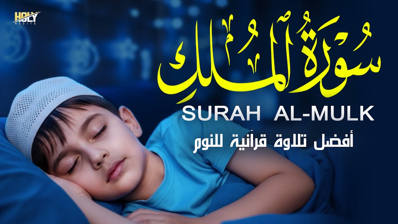 سورة الملك - تلاوة قرآنية مؤثرة لنوم عميق القارئ علاء عقل Surah Al Mulk Recited By Alaa Aqel