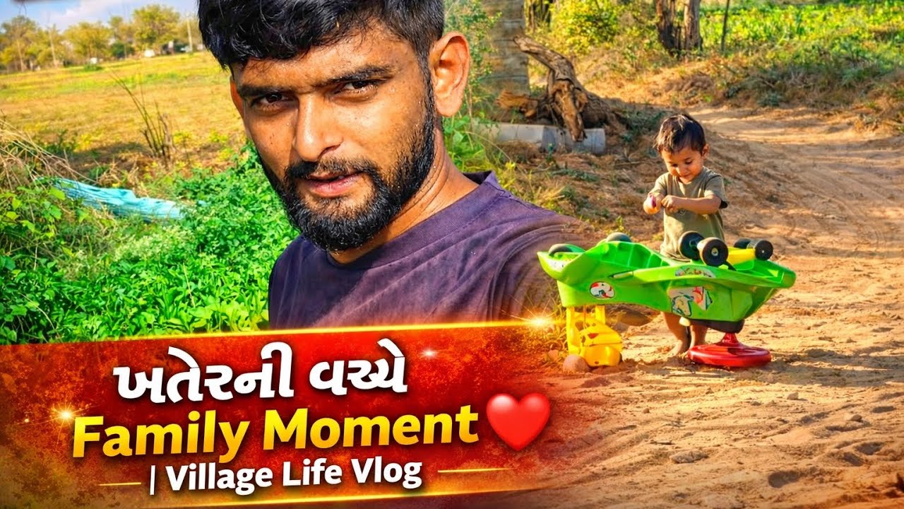 ખેતરની વચ્ચે Family Moment ❤️ | Village Life Vlog | #villagevlog #vlog #dailyvlog #dailylife 