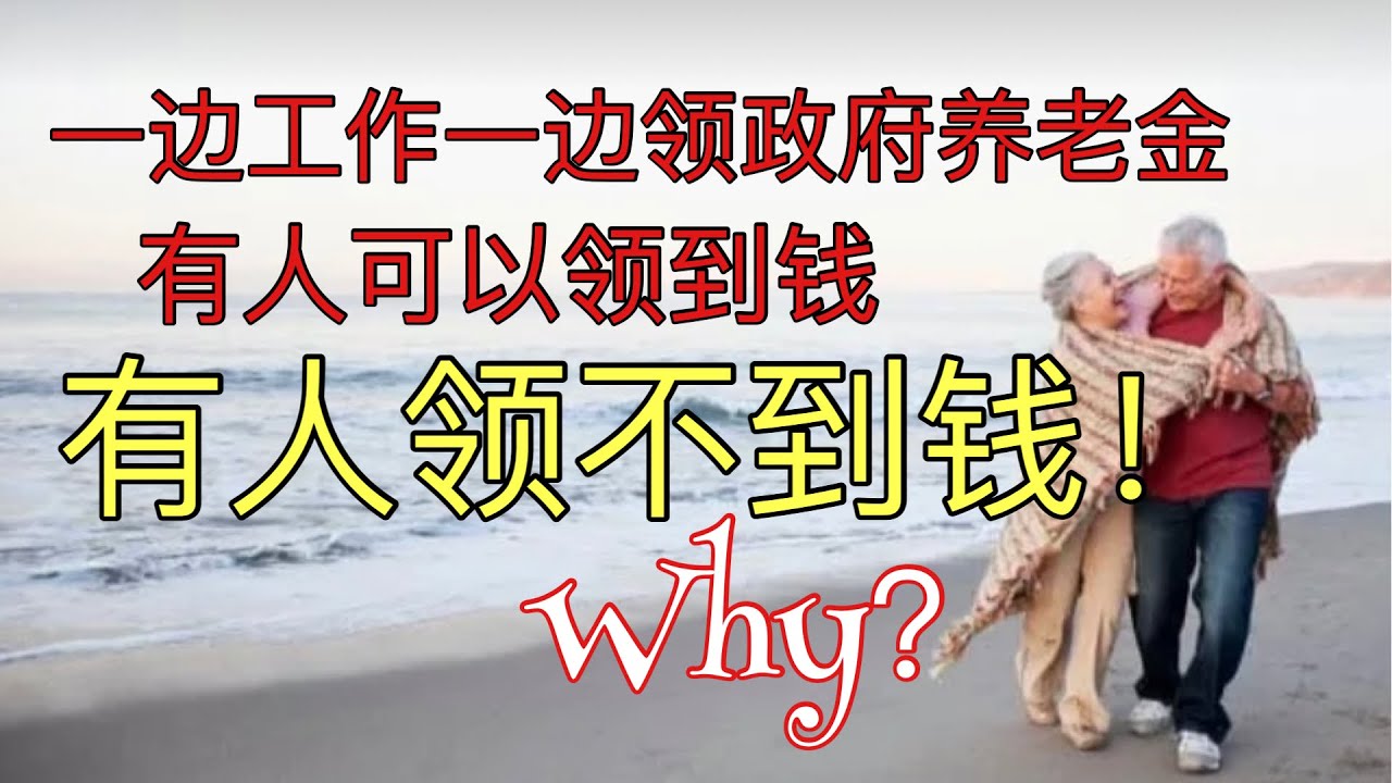 Sherry 细说一边工作一边领取SS benefits 可行吗？工作收入导致少领政府养老金/社会安全金福利，分年龄分收入影响不同
