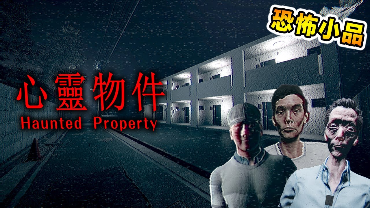 日本超便宜公寓出租！入住後卻每晚都聽到隔壁詭異的怪聲....全結局【中文字幕】