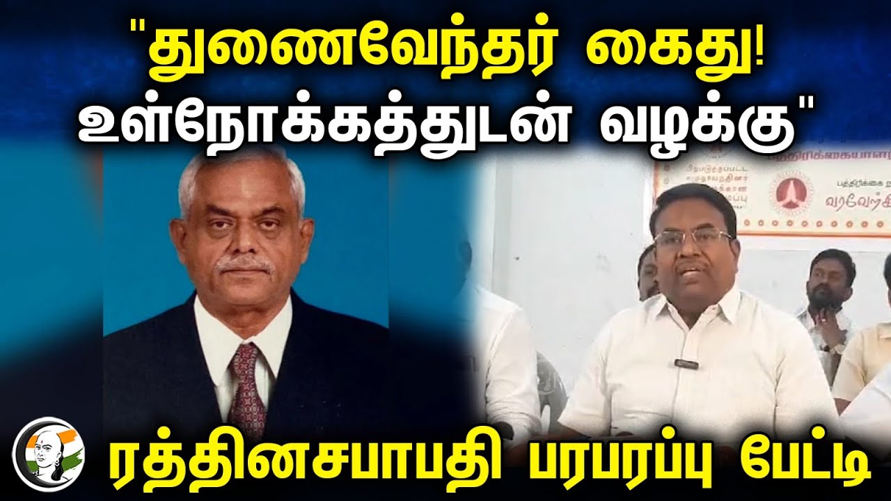 Rathinasabapathy press meet on Salem Periyar university vice chancellor Jagannathan arrest