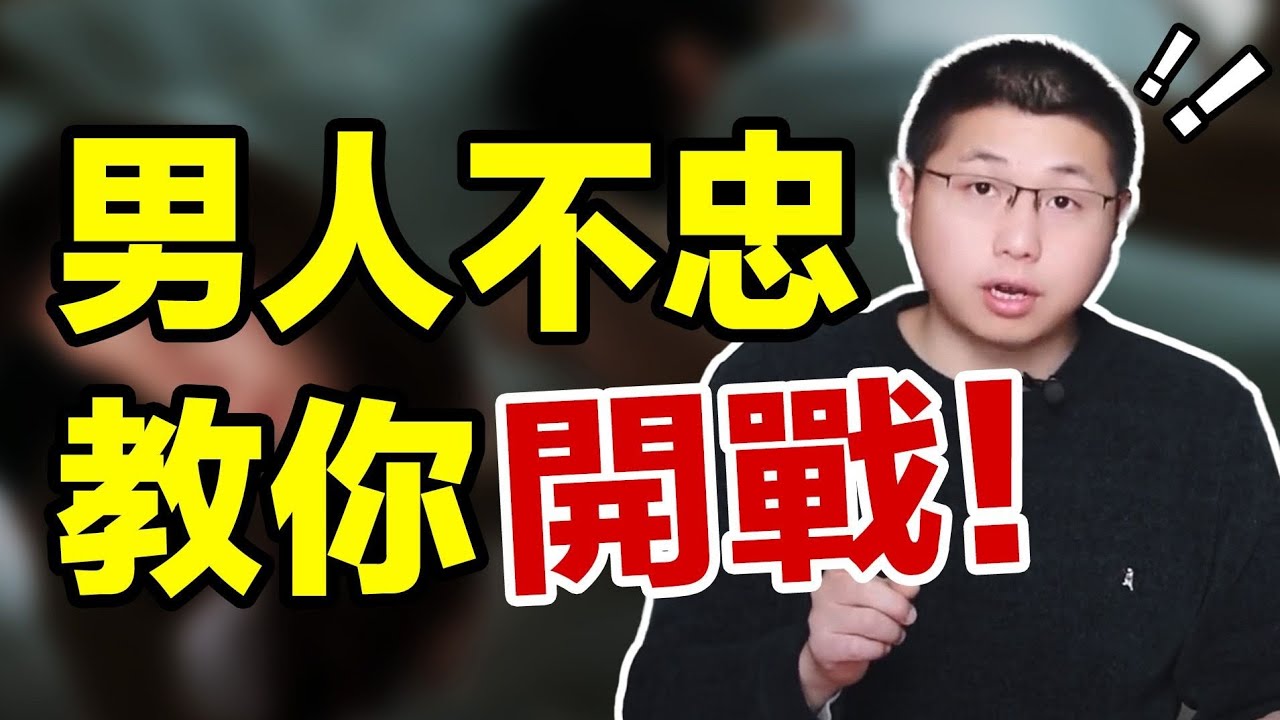 男人不忠，教你开战